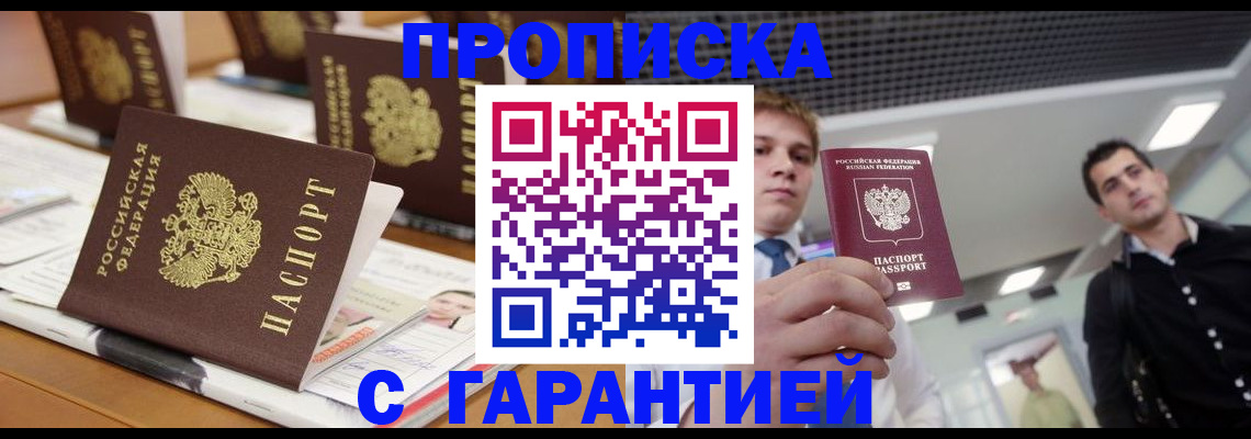 прописка гарантия в Чистополье
